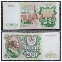 200 рублей СССР 1991 г. (серия АИ)