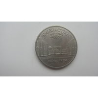 5 рублей 1989 (  Самарканд )