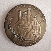 Настольная медаль Крепость Герой Брест, 1965 г.