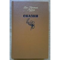 Андерсен Х. К. "Сказки". Знаменитая Книга, 1992