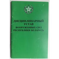 Дисциплинарный устав Вооруженных Сил Республики Беларусь. 2001 год. РБ