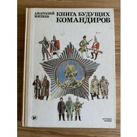 Книга будущих командиров