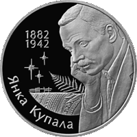 Янка Купала серебро 10 рублей