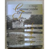 А. Т. Федорук "Старинные усадьбы Гродненщины". Лидский, Мостовский, Новогрудский, Островецкий, Ошмянский районы