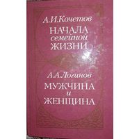 А.И.Кочетов. Начала семейной жизни. А.А.Логинов. Мужчина и женщина.