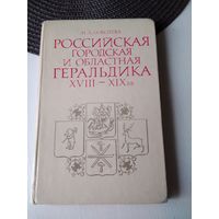 Российская городская и областная геральдика XVIII - XIX ВВ. /76