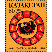 Год Петуха Казахстан 1993 год серия из 1 марки