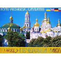 Набор открыток Киево-Печерская лавра