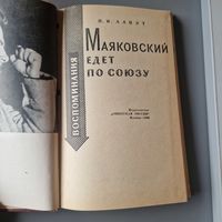 П. И. Лавут Маяковский едет по союзу СОВЕТСКАЯ РОССИЯ Москва 1963 год