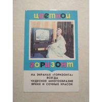 Карманный календарик  Телевизор Горизонт. 1977 год