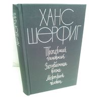 X.Шерфиг. Пропавший чиновник. Загубленная весна. Мертвый человек