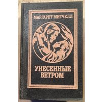 Маргарет Митчел.УНЕСЕННЫЕ ВЕТРОМ.2 тома