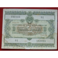 Облигация 10 рублей 1955 года. 183255.