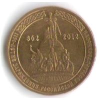 10 рублей 2012 г. 1150 лет зарождения Российской Государственности _состояние XF