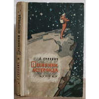 Георгий Гуревич "Пленники астероида" (1962)