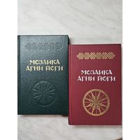 Книга ,,Мозаика Агни Йоги'' Составление Аллы Тер-Акопян в двух книгах 1990 г.