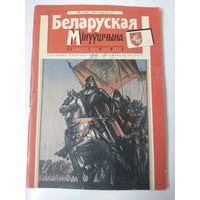 Беларуская мінуўшчына 1993-5-6