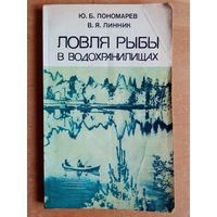 Ловля рыбы в водохранилищах. Пономарев Ю.Б., Линник В.Я.