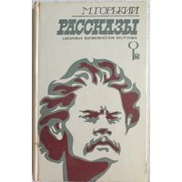 Рассказы | Книга для чтения с комментарием на финском языке | Максим Горький | Финский язык