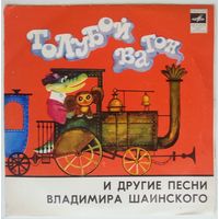 ЕР Голубой вагон. Песни Владимира Шаинского (1975)