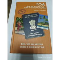 Гоа. Для тех, кто устал... жить по инструкциям / Игорь Станович. (Где русскому жить хорошо?)