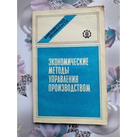 Книга Экономические методы управления производством.1987г.