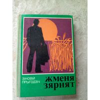 З.Прыгодзін"Жменя зярнят"\11д