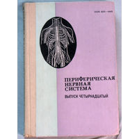 Периферическая нервная система. Выпуск 14.