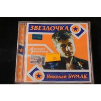 Николай Бурлак – Звёздочка (2003, CD)