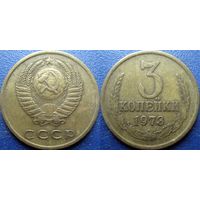 3 копейки 1973 года  XF