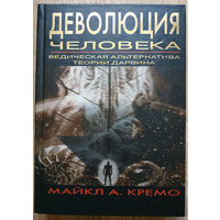 Майкл А. Кремо "Деволюция человека: Ведическая альтернатива теории Дарвина"