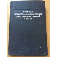Правила технической эксплуатации электрических станций и сетей 1953 г 220 стр