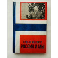 Видкун Квислинг. Россия и мы. /Изд-во Тотенбург 2019г.