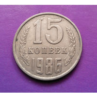 15 копеек 1986 СССР #09