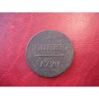 1 копейка 1799 года КМ (маленькие) Российская Империя КОЛЫВАНСКАЯ МОНЕТА RRR
