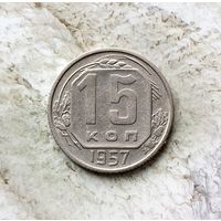 15 копеек 1957 года СССР. Красивая монета!
