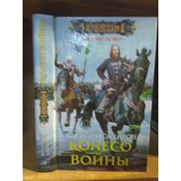 Сахаров Василий "Империя Оствер: Колесо войны". Серия "Наши там".