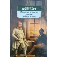 Наполеон Бонапарт "Максимы и мысли узника Святой Елены" серия "Азбука-Классика"