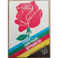 Набор цветной бумаги. СССР, БССР. 1991 год. В идеальном состоянии. С запахом новой
