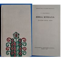 І. Я. Навуменка. Янка Купала. Духоўны воблік героя.