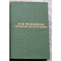 П.И.Мельников ( Андрей Печерский ) собрание сочинений в 6 томах. том 4 На горах. Книга 1.
