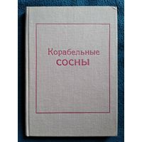 Алексей Пысин. Корабельные сосны. 1969 год