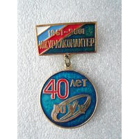 Знак юбилейный. Южуралкондитер 40 лет. 1961-2001. ЮУК. Челябинская кондитерская фабрика.