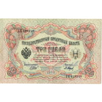 Россия, 3 рубля образца 1905 г., Шипов - Барышев