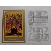 Карманный календарик. Сошествие в ад.1992 год