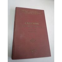 Белорусский государственный университет усовершенствования врачей. Сборник научных работ. т. 2. 1960 г.