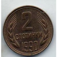 НАРОДНАЯ РЕСПУБЛИКА БОЛГАРИЯ 2 СТОТИНКИ 1990.