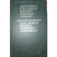 Дополнение к большому немецко-русскому словарю. 1982г.