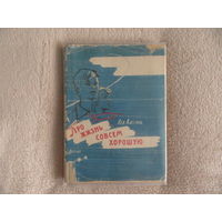 Кассиль Л. Про жизнь совсем хорошую. Детгиз 1962г.