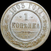 1 копейка 1903, UNC, Штемпельный блеск!